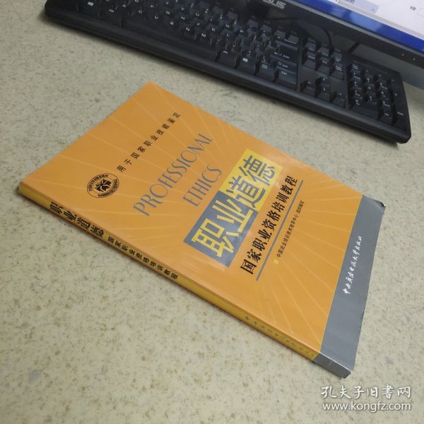 职业道德国家职业资格培训教程