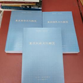 重庆移民文化概览、重庆抗战文化概览、重庆革命文化概览