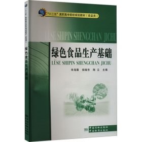 “十二五”高职高专院校规划教材（食品类）：绿色食品生产基础