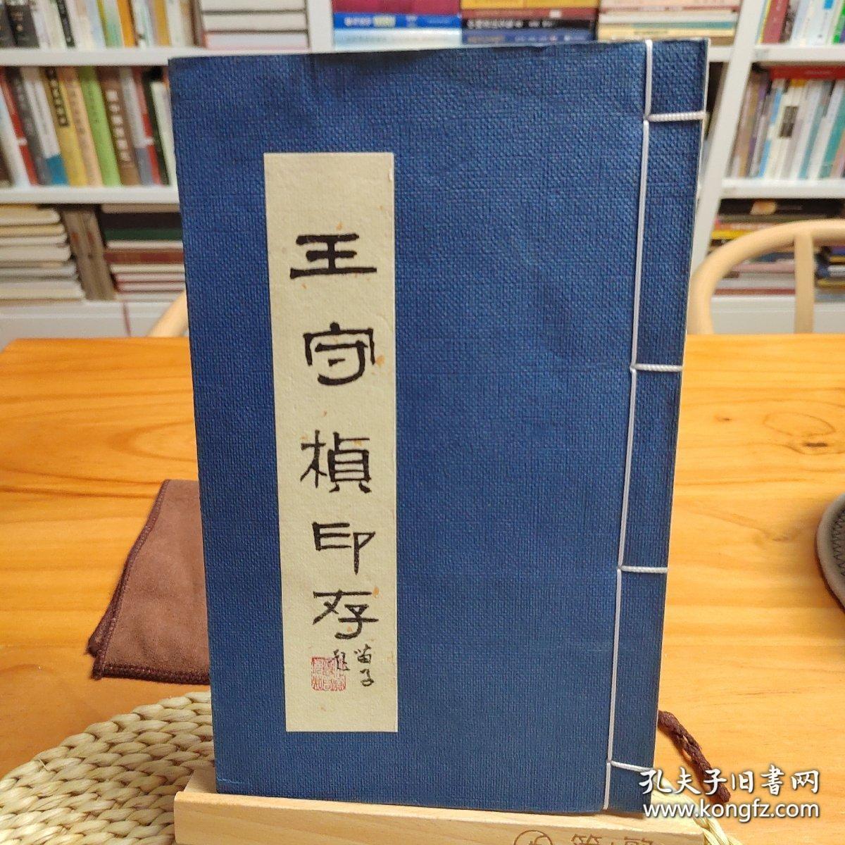 王守桢印存（宣纸线装本）