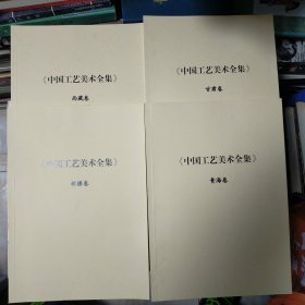 中国工艺美术全集：甘肃卷，青海卷，新疆卷，西藏卷（4本合售）