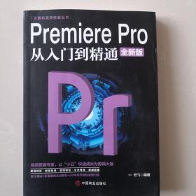 计算机实用技能丛书：PremierePro从入门到精通（全新版）