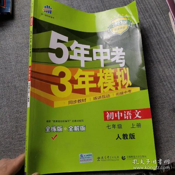 5年中考3年模拟：初中语文（7上）（人教版全练版）