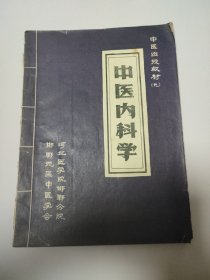 中医内科学（中医函授教材九）