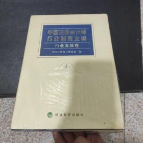 中国注册会计师行业制度全编行业发展卷