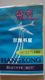 湖北省沙市市第三棉纺织厂  航空牌 商标