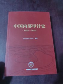 中国内部审计史（1983—2020）