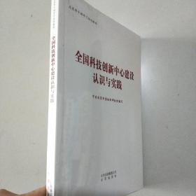 全国科技创新中心建设认识与实践