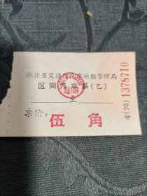 老车票 湖北省交通厅汽车运输管理局区间汽车票（乙）