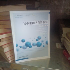 初中生物学有效教学