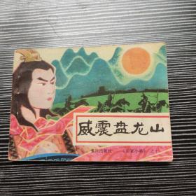 连环画 威震盘龙山