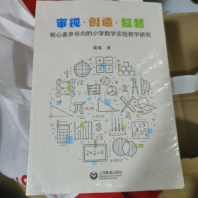 审视·创造·超越：核心素养导向的小学数学实验教学研究