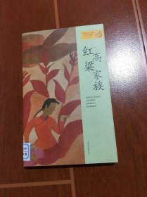 红高粱家族：莫言作品系列