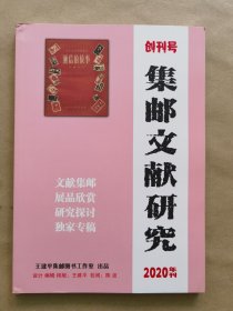 《集邮文献研究》创刊号