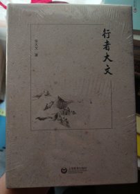 行者大文