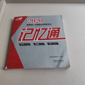 司法考试国家统一法律职业资格考试记忆通