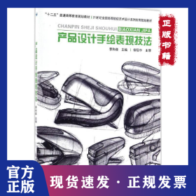 產(chǎn)品設(shè)計(jì)手繪表現(xiàn)技法 9787301267868