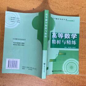 高等数学精析与精练