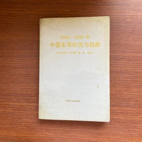 1996～1997年中国发展状况与趋势