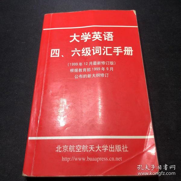 大学英语四、六级词汇手册（1999年12月最新修订版）