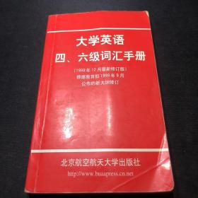 大学英语四、六级词汇手册（1999年12月最新修订版）