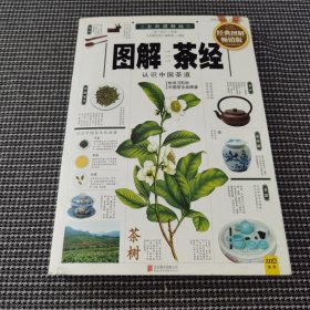 图解茶经：认识中国茶道（2014经典图解畅销版）