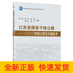 江蘇省國省干線公路快速化建設(shè)關(guān)鍵技術(shù)