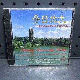 今日北大——谨以此片献给北京大学百年校庆（未拆封）  DVD