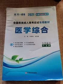 现货赠视频 2017年成人高考专升本考试专用辅导教材复习资料 医学综合（专科起点升本科）