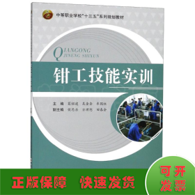 钳工技能实训/中等职业学校“十三五”系列规划教材