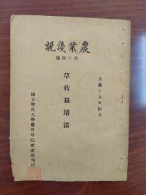 草菇栽培法，国立广东大学农科学院出版赠送本，1926年出版