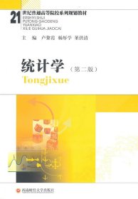 統(tǒng)計學第二版第2版盧黎霞　西南財經大學出版社9787811389388