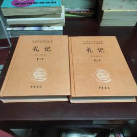 中华经典名著全本全注全译：礼记（套装上下册）