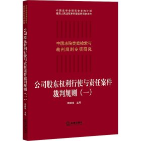 公司股东权利行使与责任案件裁判规则(1)