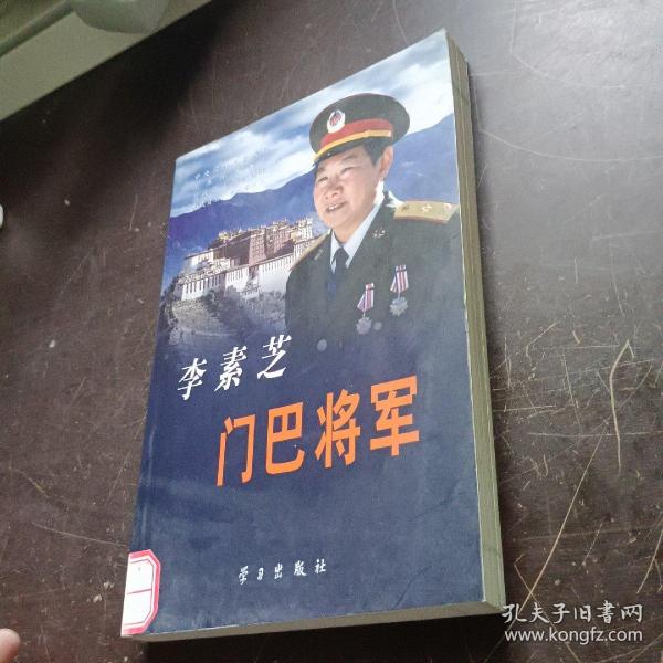 李素芝：门巴将军