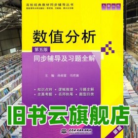 数值分析同步辅导及习题全解 第五版第5版 孙雨雷 中国水利水电出版社 9787508488455