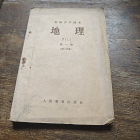 初级中学踝本地理第一册（第二分册）