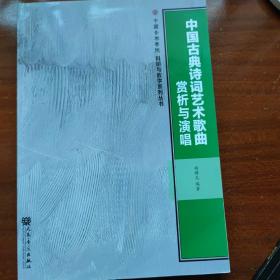 中国古典诗词艺术歌曲赏析与演唱/中国音乐学院科研与教学系列丛书