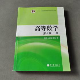 高等数学（上册）