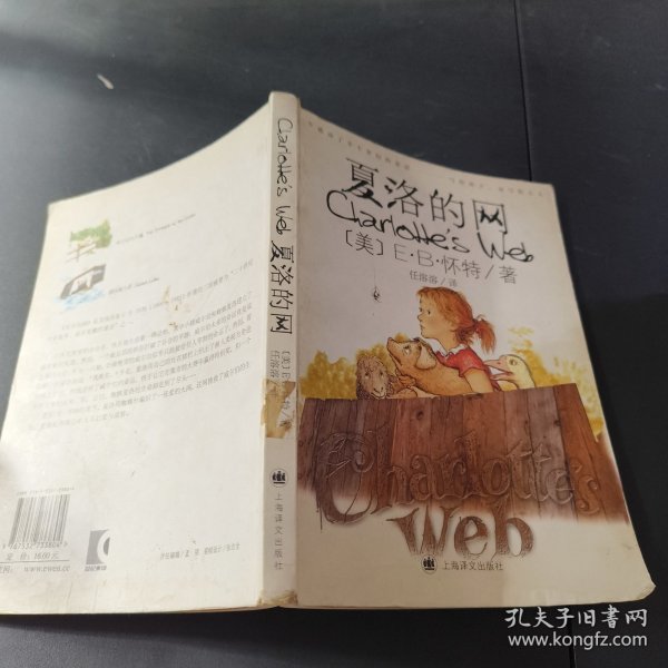 夏洛的网