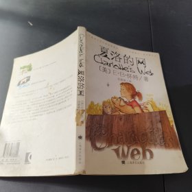 夏洛的网