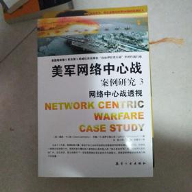 美军网络中心战：案例研究3（网络中心战透视）