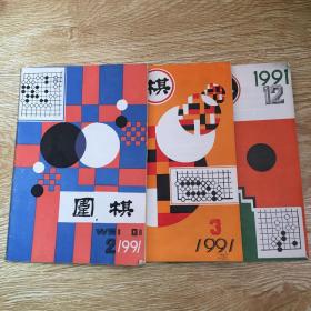 围棋 1991-2、3、12