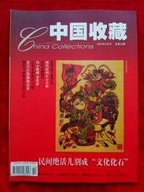 《中国收藏》2003年第2期