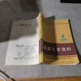 成都文史资料 1989 4