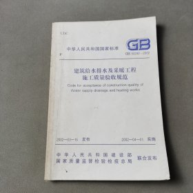 建筑给水排水及采暖工程施工质量验收规范GB50242-—2002