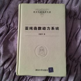 清华大学学术专著：亚纯函数动力系统