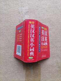 袖珍英汉汉英小词典(软皮精装双色版)专家审定，易学易用，随身携带，速查速记，助力学习