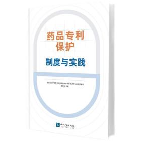 药品专利保护：制度与实践