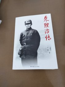 朱理治传